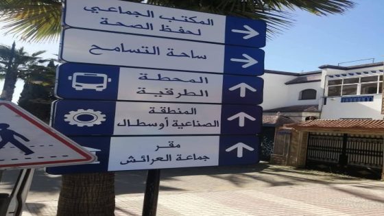 إقصاء الأمازيغية من تشوير جماعة العرائش.. خطأ تقني أم تهميش ممنهج؟