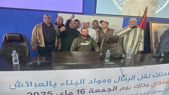 تعاونيات أرباب شاحنات الرمال ومواد البناء بالعرائش تعقد جمعها العام السنوي