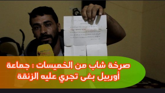 #صرخة😱😱 شاب من #إقليم_الخميسات جماعة أيت أوربيل بغى تجري عليه للزنقة هو واليديه كبار السن بلا تعويض 😰😰😰