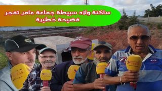 (فيديو)خطييير هادشي واقع في ولاد سبيطة #جماعة_عامر الساكنة تفجر فضيحة. من العيار الثقيل بخصوص أشغال نفق متوقفة