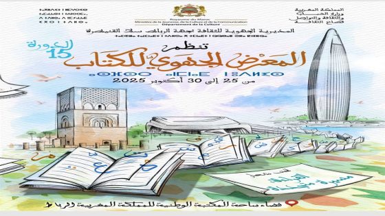 الدورة الخامسة عشرة للمعرض الجهوي للنشر والكتاب بالرباط: احتفاء بالقراءة والذاكرة الوطنية