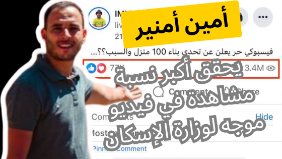أمين أمنير يحقق 3.4 مليون مشاهدة في أقل من 24 ساعة بفيديو موجه لوزارة الإسكان