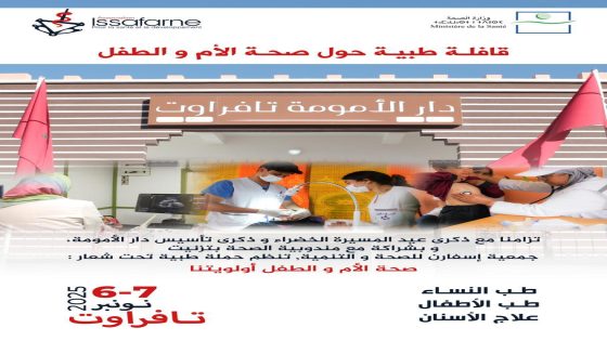 تافراوت تحتضن حملة طبية بمناسبة عيد المسيرة الخضراء وذكرى تأسيس دار الأمومة