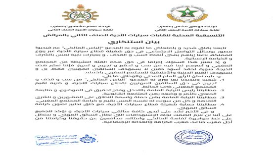 بيان من سائقي سيارات الأجرة الصنف الثاني بالعرائش “ماذا يريد إلياس المالكي بعد إهانته لسائقي سيارات الأجرة؟”