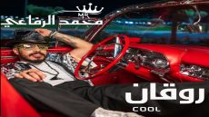 محمد الرفاعي يخوض أولى تجاربه المصرية ويطلق أغنيته الجديدة “روقان”