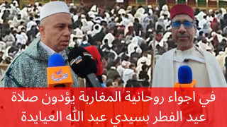 في اجواء روحانية المغاربة يؤدون صلاة عيد الفطر بسيدي عبد الله العيايدة سلا