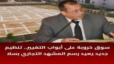 سلا – بطانة تستعد لاستقبال سوق القرب “الخروبة”