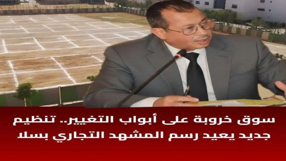 سلا – بطانة تستعد لاستقبال سوق القرب “الخروبة”