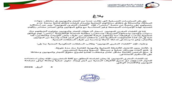 “المهنيون يرفضون إغلاق المحلات بسبب منصة رخص”