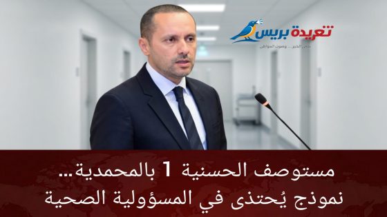 مقال: مستوصف الحسنية 1 بالمحمدية… تجسيد فعلي لروح المسؤولية الصحية
