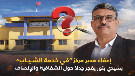 إعفاء مدير مركز “في خدمة الشباب” بسيدي بنور يشعل نقاشاً حول الشفافية والإنصاف