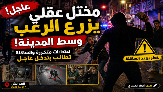 مختل عقلي يزرع الرعب وسط المدينة.. ومطالب متجددة بتدخل عاجل لحماية المواطنين