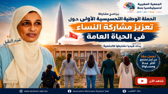 الجمعية المغربية للديسليكسيا تنخرط في الحملة الوطنية لتعزيز مشاركة النساء في الحياة العامة