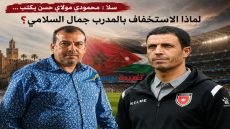 سلا : محمودي مولاي حسن يكتب … لماذا الاستخفاف بالمدرب جمال السلامي؟