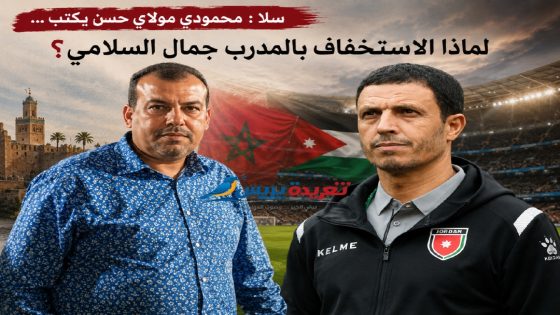 سلا : محمودي مولاي حسن يكتب … لماذا الاستخفاف بالمدرب جمال السلامي؟