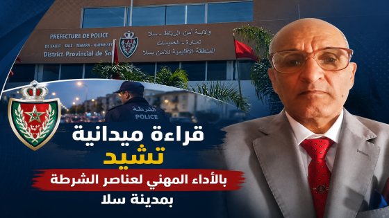 قراءة ميدانية تشيد بالأداء المهني لعناصر الشرطة بمدينة سلا