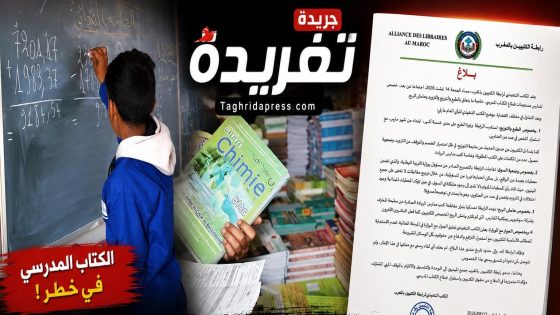 رابطة الكتبيين بالمغرب تعلق الحوار مع الوزارة وتتمسك بمقاطعة كتب «مدارس الريادة»