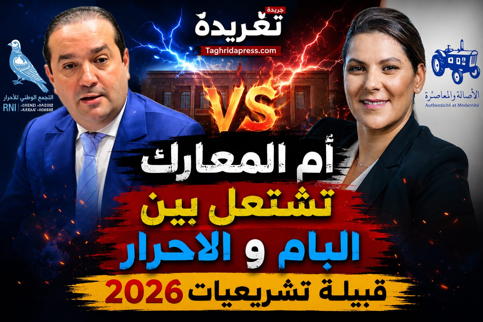 أم المعارك بين «البام» و«الأحرار» تنطلق على أبواب تشريعيات 2026