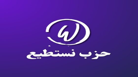 «نستطيع».. مشروع حزب سياسي جديد يشرع في بناء هياكله بالمغرب