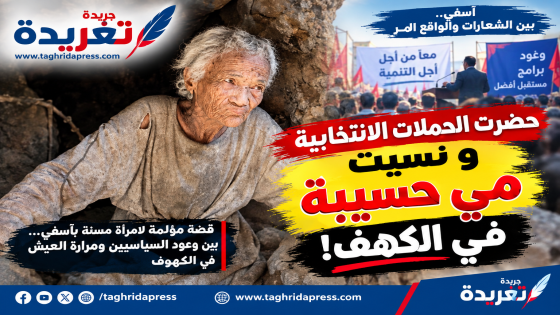 “حضرت الحملات الانتخابية.. ونسيت مي حسيبة في الكهف!”