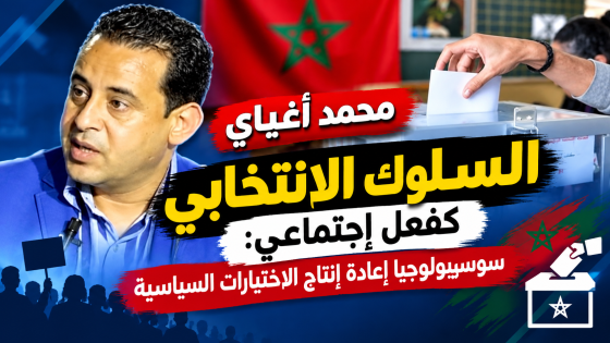السلوك الانتخابي كفعل إجتماعي: سوسيولوجيا إعادة إنتاج الاختيارات السياسية