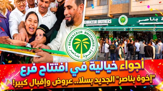 «الإخوة بناصر» بسلا.. من انطلاقة سنة 2016 إلى افتتاح المتجر الثاني، تجربة تجمع تنوع المنتجات وقربها من المستهلك