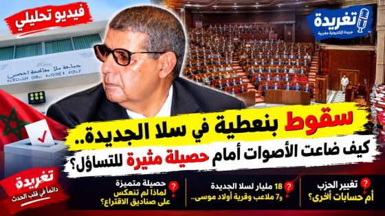سقوط بنعطية في سلا الجديدة.. كيف ضاعت الأصوات أمام حصيلة متميزة من التدبير المحلي ؟