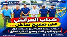 شباب العرائش أمام اختبار الشرعية.. مكتب حسينة خيرون يعلن انطلاقته وسط تساؤلات حارقة حول مكتب أسماء الشيبة!