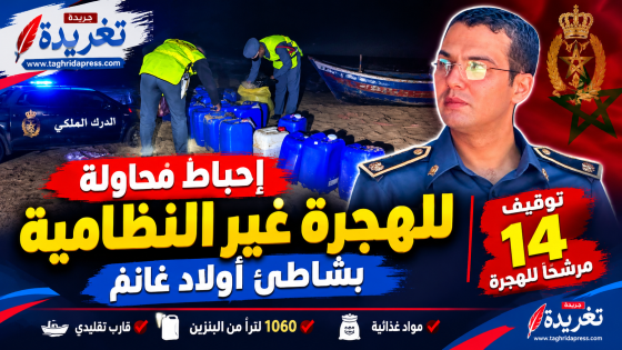 إحباط محاولة للهجرة غير النظامية بشاطئ أولاد غانم وتوقيف 14 مرشحًا للهجرة
