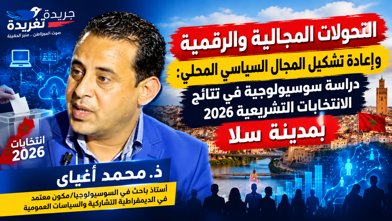 التحولات المجالية والرقمية وإعادة تشكيل المجال السياسي المحلي: دراسة سوسيولوجية في نتائج الانتخابات التشريعية 2026 بمدينة سلا