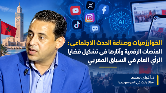 الخوارزميات وصناعة الحدث الاجتماعي: المنصات الرقمية وآثارها في تشكيل قضايا الرأي العام في السياق المغربي
