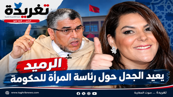 الرميد يعيد الجدل حول رئاسة المرأة للحكومة