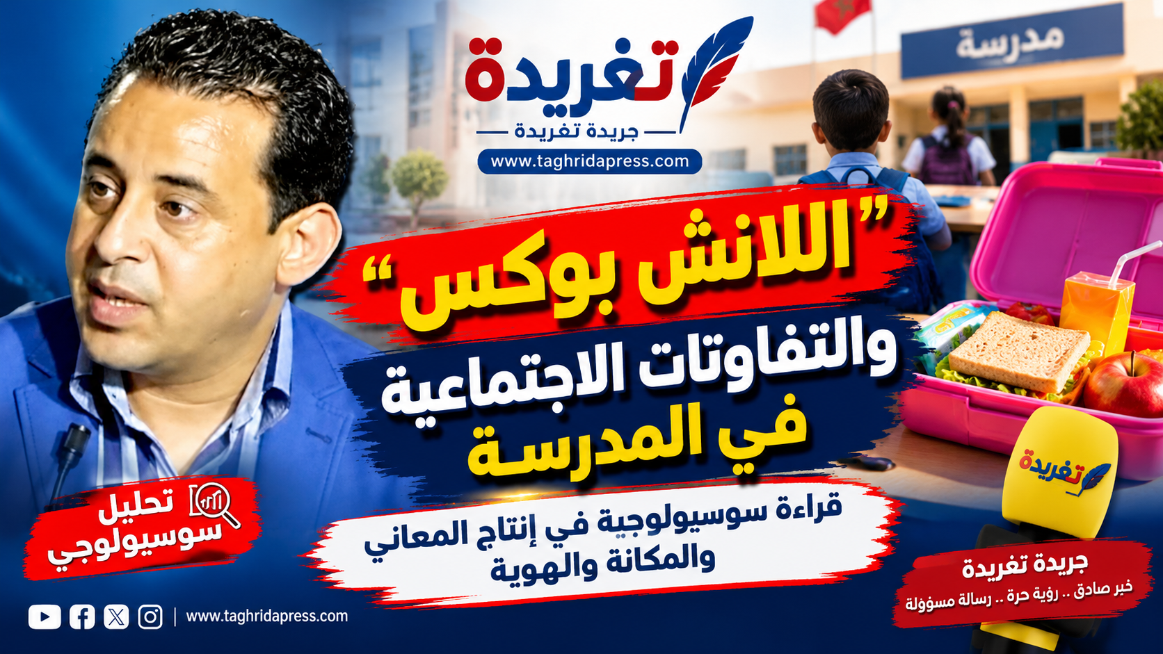 “اللانش بوكس” وإعادة إنتاج التفاوتات الاجتماعية في المدرسة: قراءة سوسيولوجية في إنتاج المعاني والمكانة والهوية